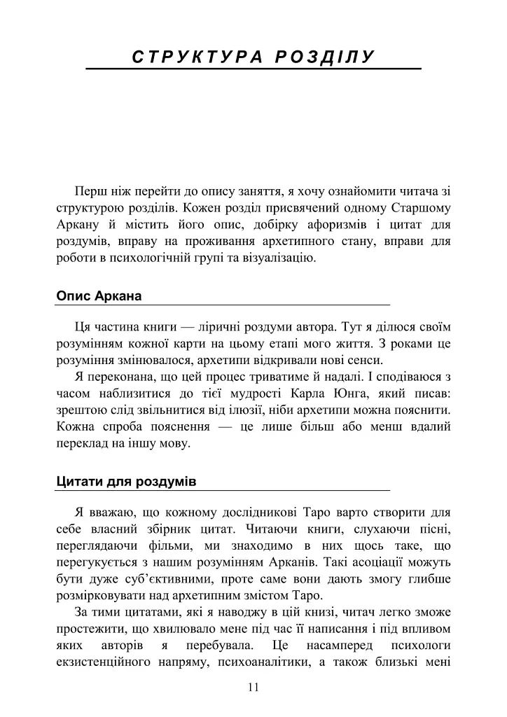 Архетипи Таро. Психологічний практикум - Людмила Ясова - фото 11