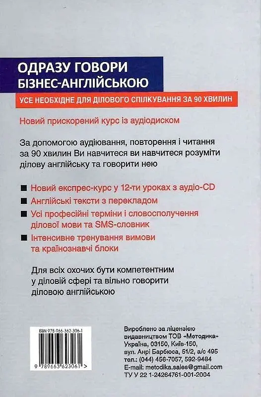Одразу говори бізнес-англійською - Берні Мартін, Элен Данком - фото 2