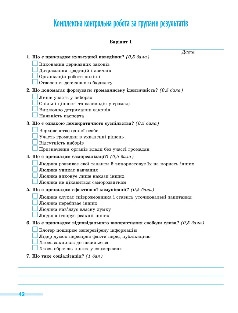 Громадянська освіта. 8 клас. Зошит для формувального та підсумкового оцінювання - Оксана Савко - фото 6