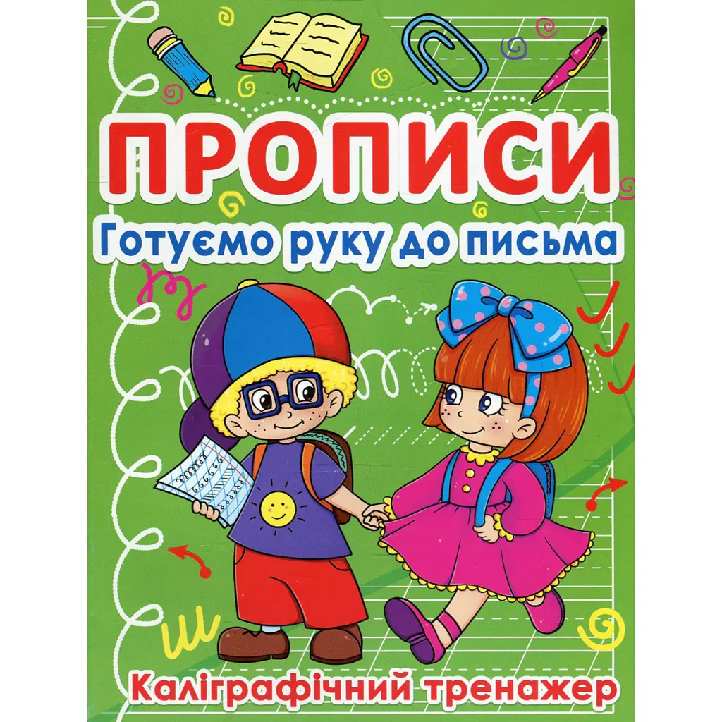 Прописи. Готуємо руку до письма. Каліграфічний тренажер -