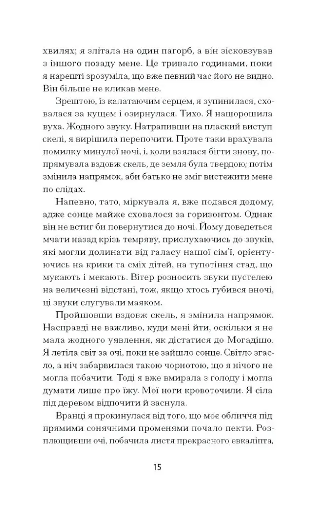 Квітка пустелі. Незвичайна мандрівка кочівниці - фото 11