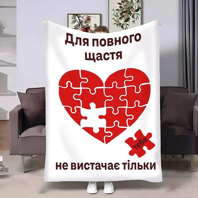Плед 3D з побажаннями для закоханих Пазл кохання 17842 160х200 см