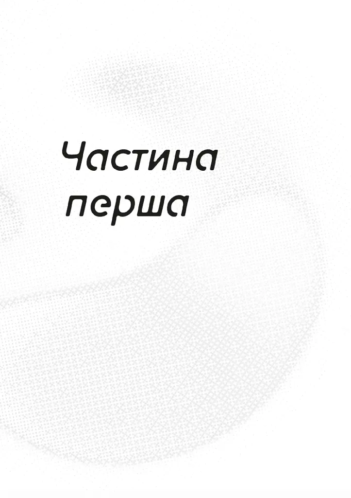Єдина донька - фото 10