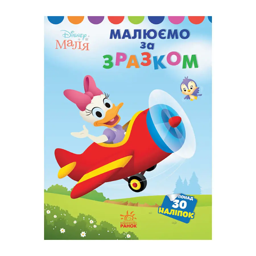 Disney Маля Моя перша кольоровка "Дейзі" Ранок 1427004 за зразком
