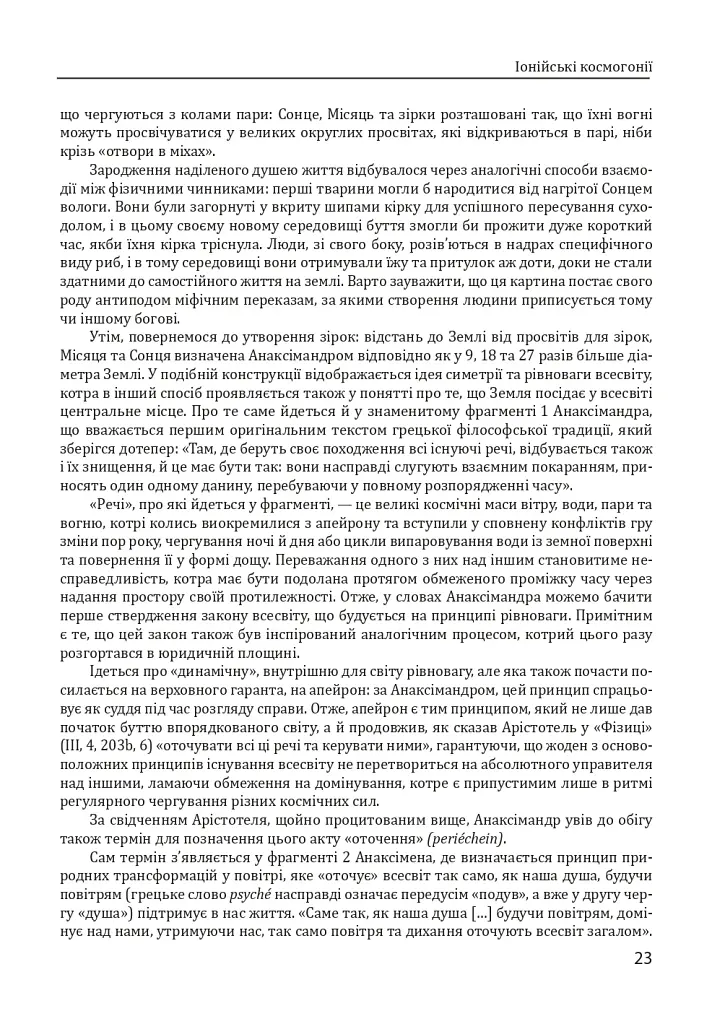Історія філософії. Античність та Середньовіччя - фото 23