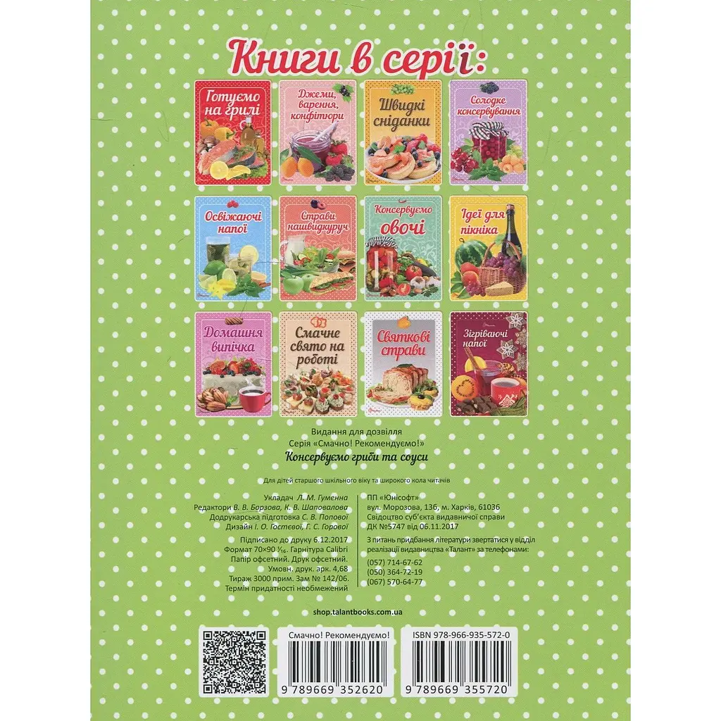 Кулінарна книга Талант Смачно! Рекомендуємо! Консервуємо гриби та соуси - Гуменна Л.М. (9789669355720) - фото 8