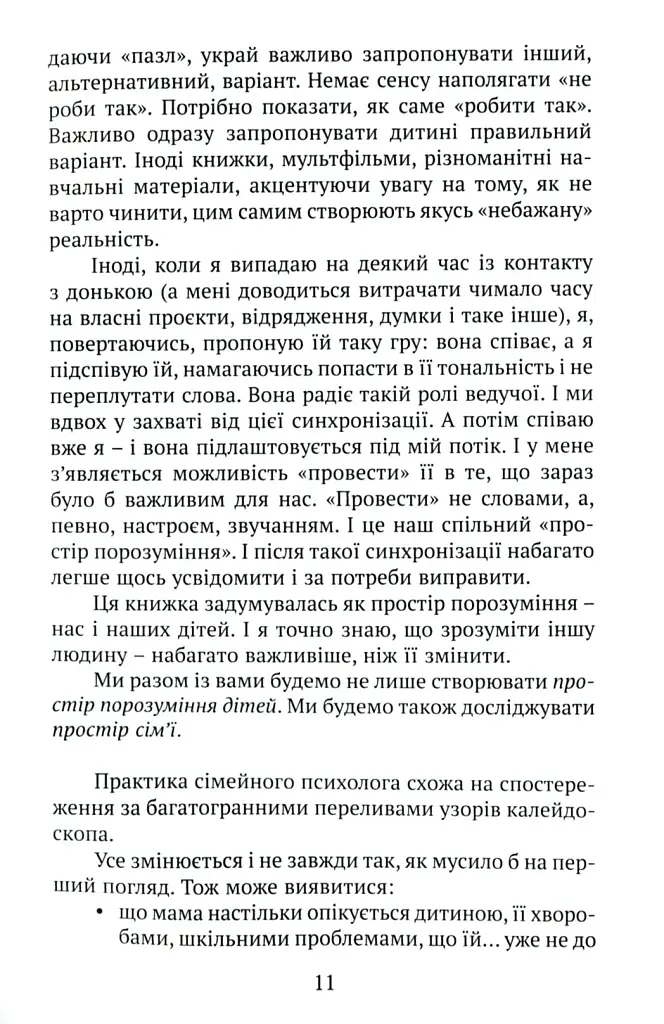 Практичне дитинознавство. Продовжуємо розмову - Світлана Ройз - фото 8