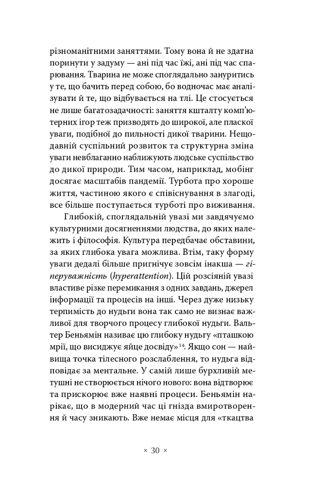 Суспільство втоми. Психополітика: неолібералізм і нові техніки влади - Бьончхоль Хан - фото 18