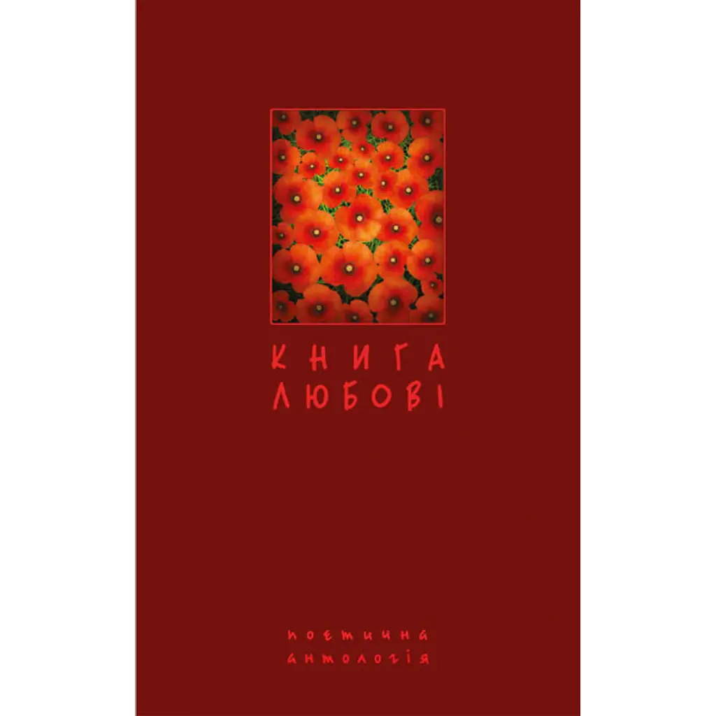 Книга любові. Поетична антологія - Борис Щавурський