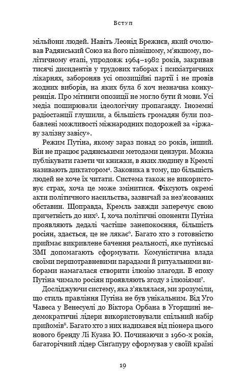 Спін-диктатори. Як змінюється обличчя тиранії в ХХІ столітті - фото 14