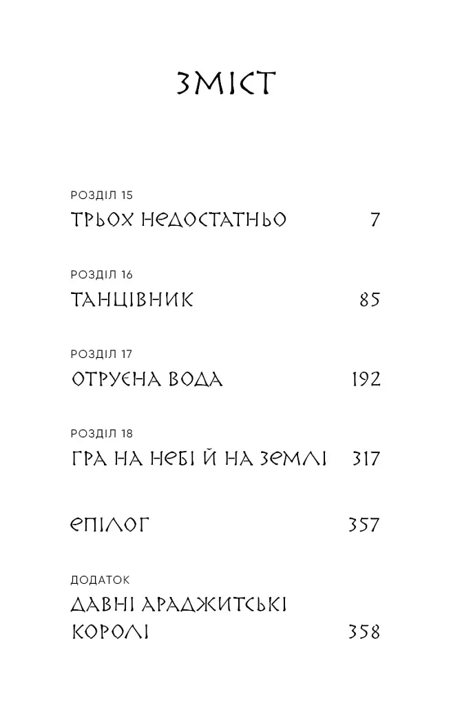 Люди в пошуках короля. Той птах, що п’є сльози. Книга 4 - Лі Йондо - фото 3