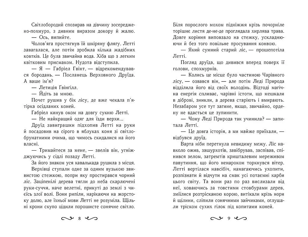 Летті Ґвінґілл. Цитадель друїдів - Єва Сольска (Ч1573004У) - фото 4