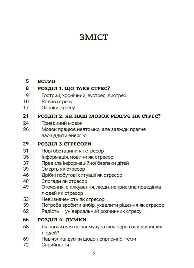 Стрес. Як підтримати себе та дитину - Юлія Семикоп - фото 3