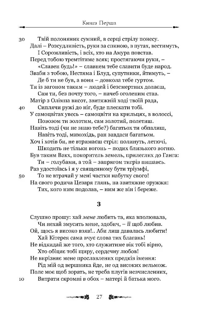 Любовні елегії. Мистецтво кохання - Публій Овідій Назон - фото 4