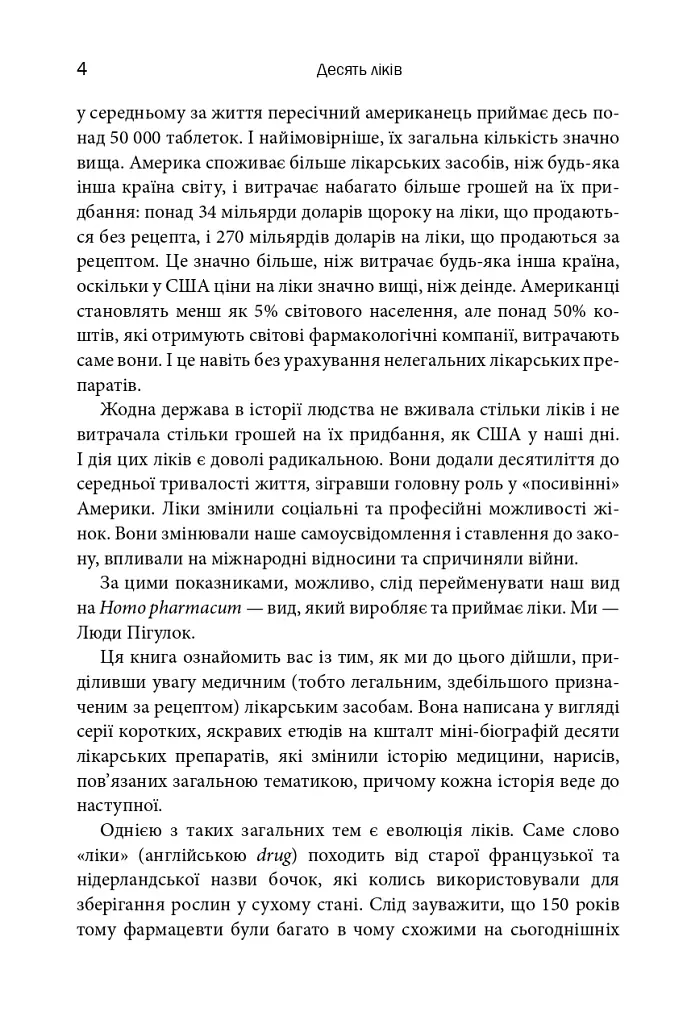 Десять ліків. Як рослини, порошки та пігулки вплинули на історію медицини - Томас Хагер - фото 2