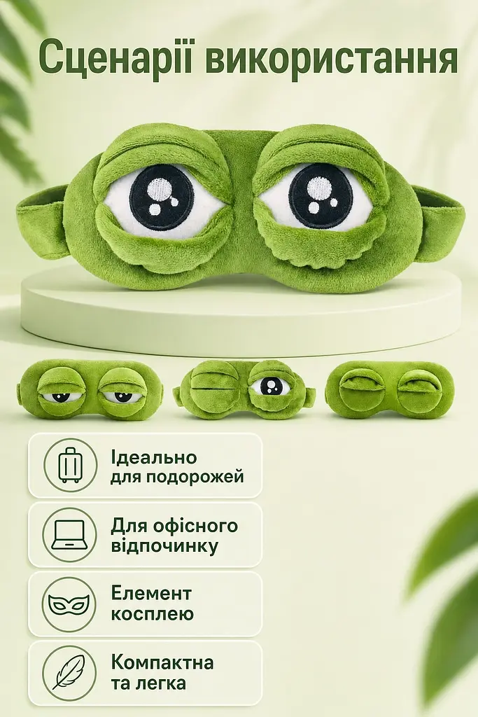 Маска для сну 3D Сумна Жабка плюшева, пов'язка на очі зі змінними накладками, зелена, 20х10 см - фото 5