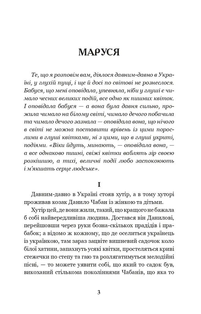 Маруся - Марко Вовчок - фото 3