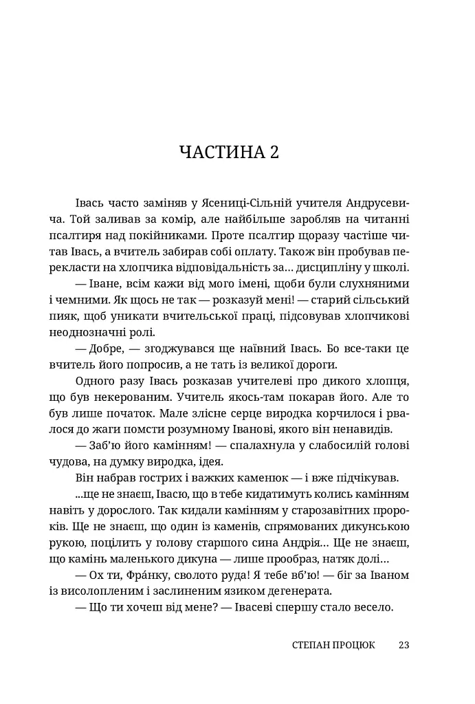 Руки і сльози. Роман про Івана Франка - Степан Процюк - фото 3