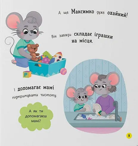 Самостійний малюк. Поводжуся охайно - Катерина Столяренко - фото 2