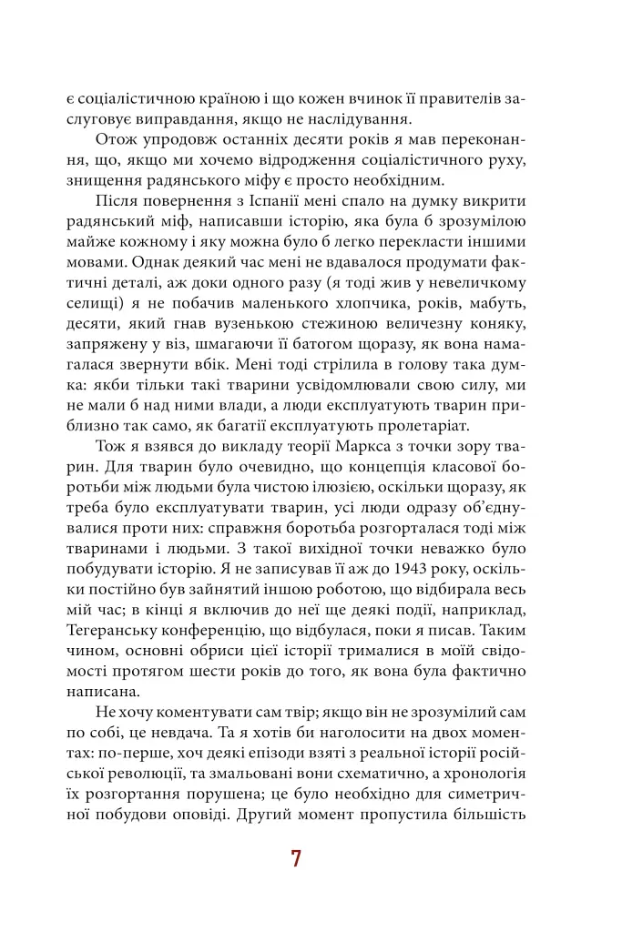 Колгосп тварин - фото 7