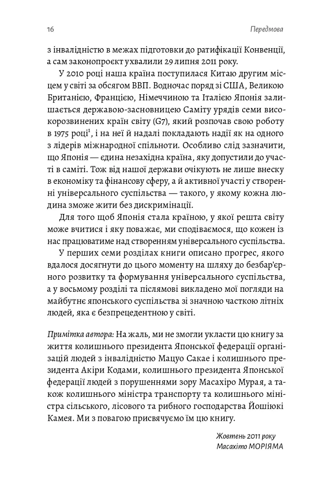 Безбар'єрність. Шлях до універсального суспільства - Масахіто Моріяма - фото 17