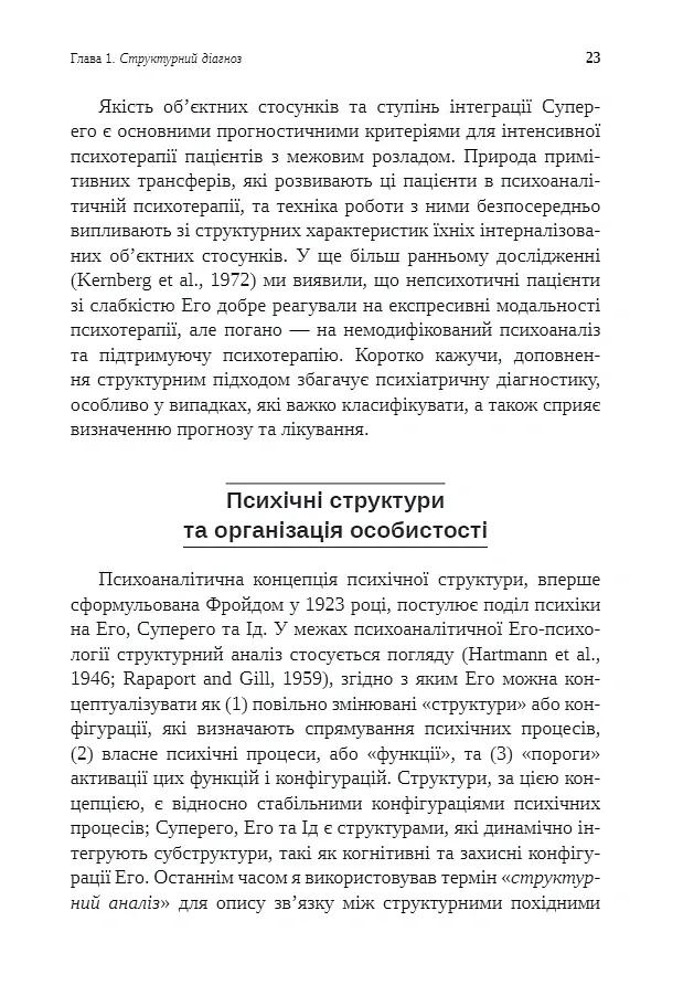 Тяжкі розлади особистості. Психотерапевтичні стратегії - Отто Кернберг - фото 7