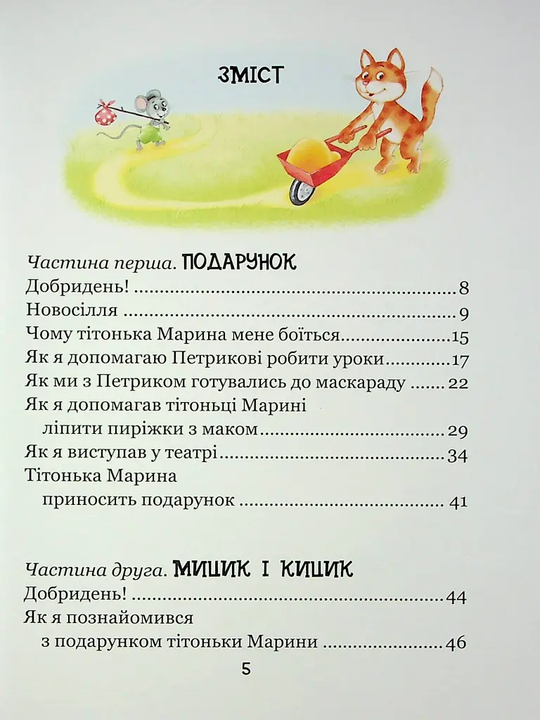 Веселі пригоди Мицика і Кицика. Моє перше читання - фото 3