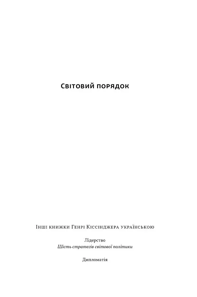 Світовий порядок - фото 2