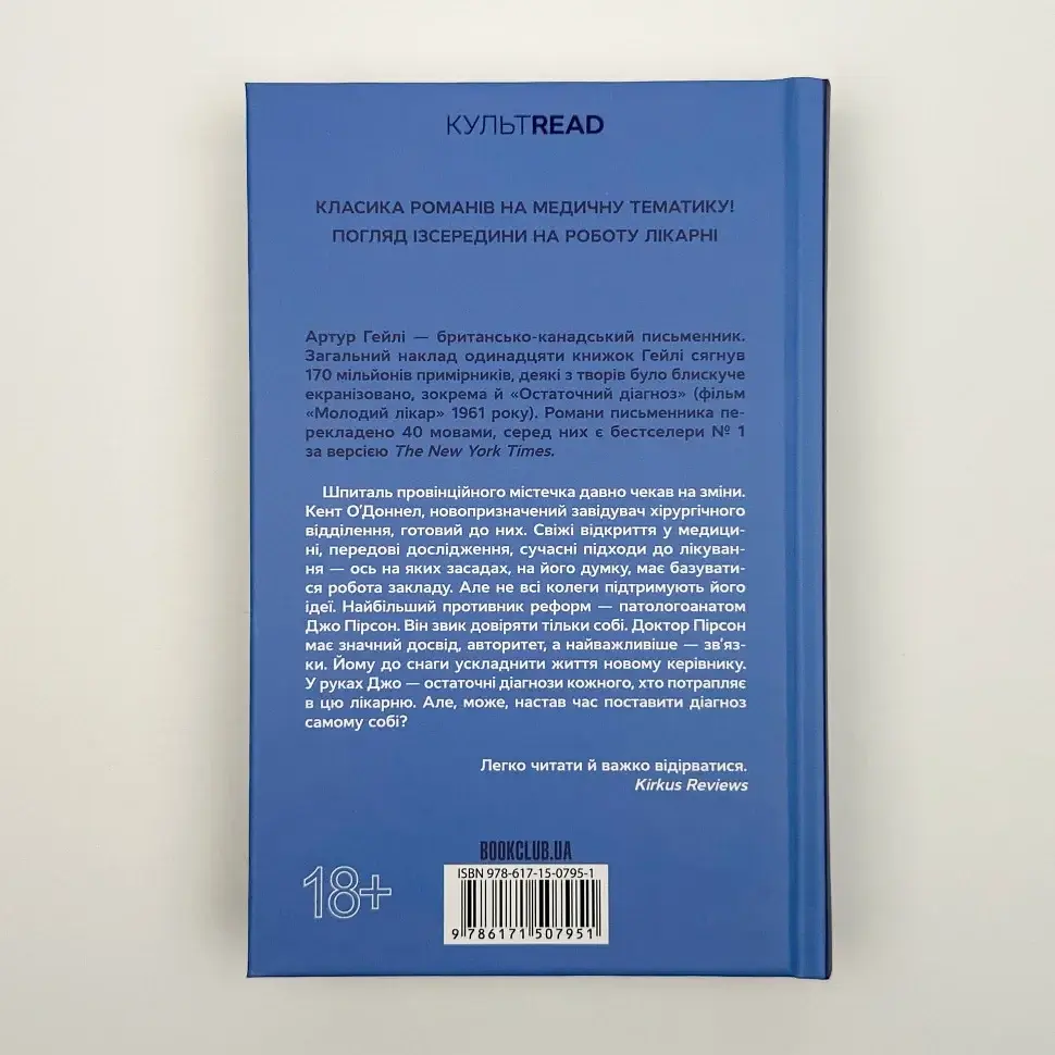 Остаточний діагноз - Артур Гейлі | Клуб Сімейного Дозвілля, книга українською, нова, тверда - фото 6