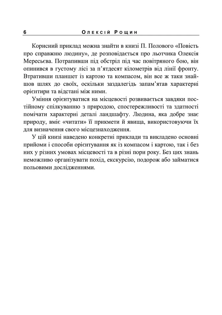 Орієнтування на місцевості. Репринтне видання - Олексій Рощін - фото 5
