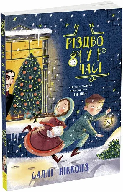 Різдво у часі - фото 2