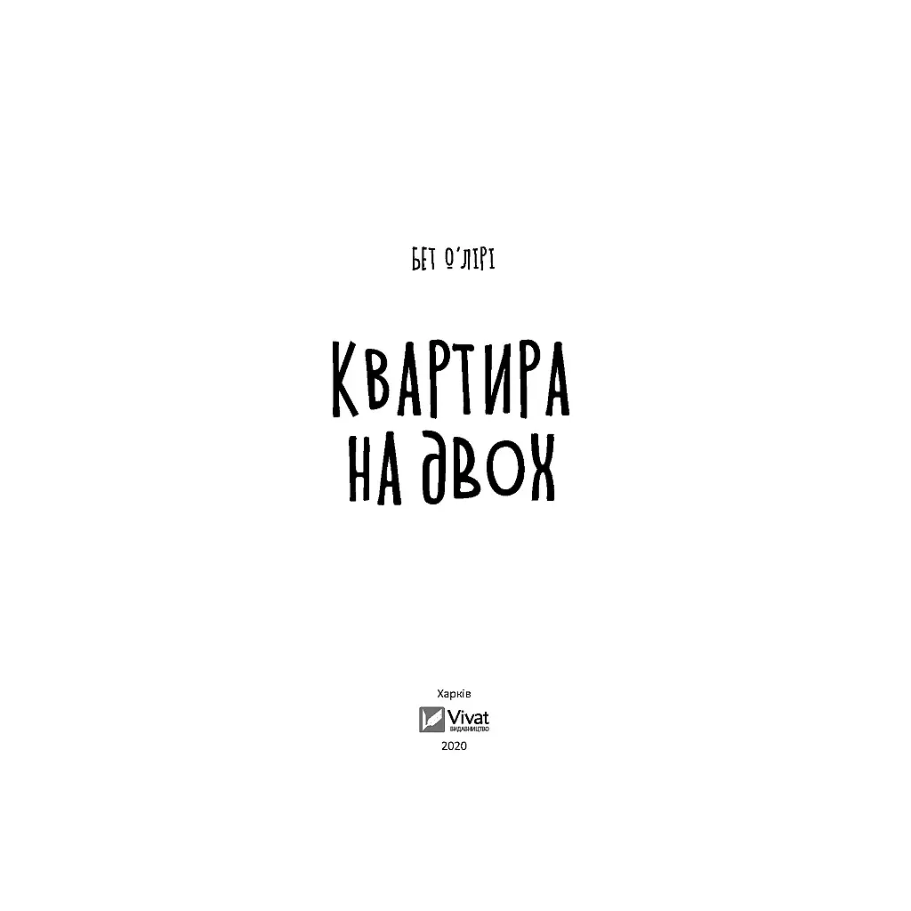 Квартира на двоих - Бет О'Лири Vivat (9789669820976) - фото 2