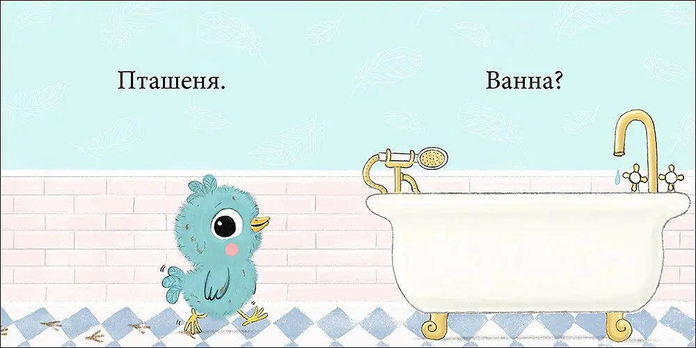 Пташеня, нумо купатися! - Стів Ентоні - фото 2