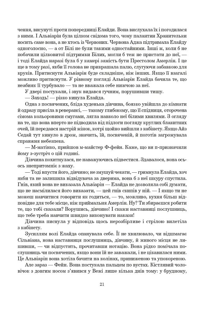 Колесо Часу. Книга 5. Вогні Небес - фото 14