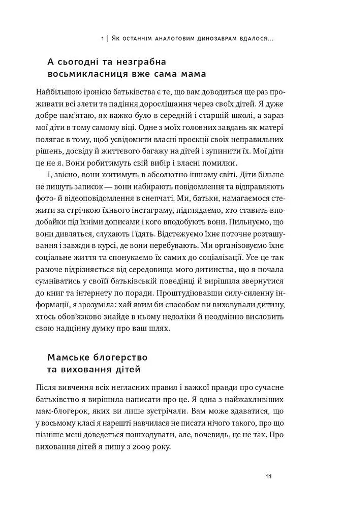 Діти екранів. Як узяти найкорисніше і мінімізувати шкоду в цифрову епоху - фото 8