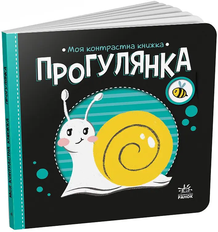 Контрастна книжка Прогулянка українською