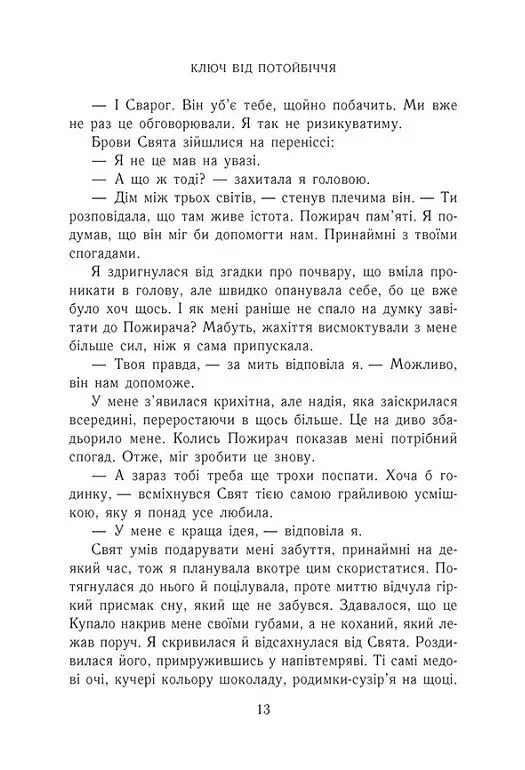 Ключ від Потойбіччя - фото 8