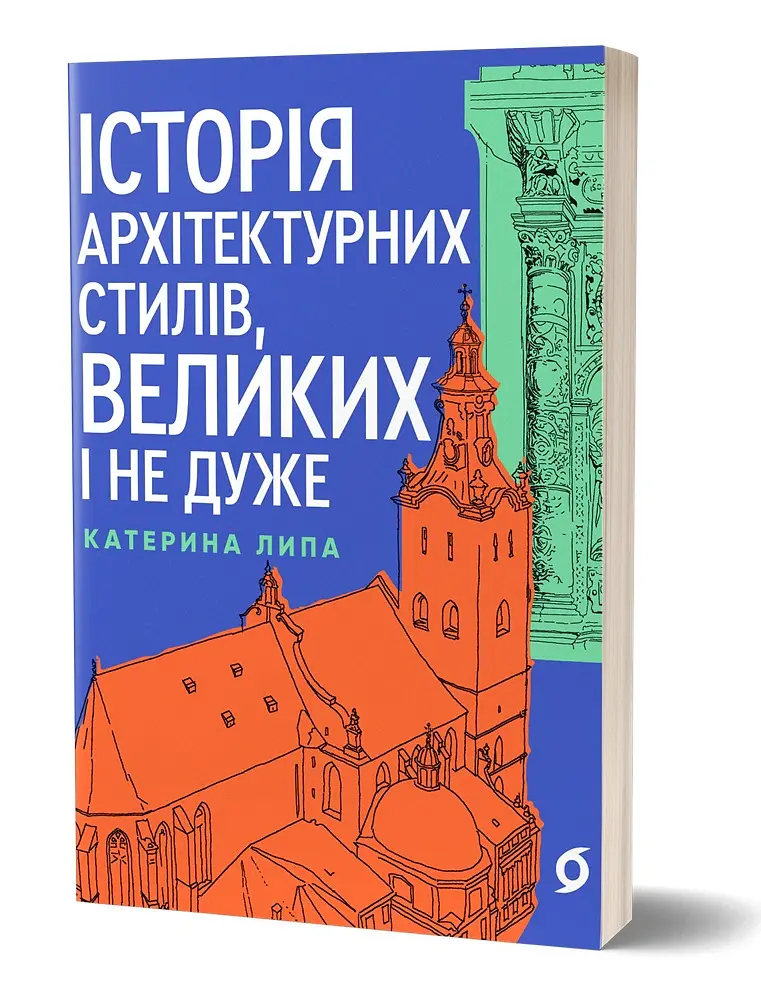 Історія архітектурних стилів, великих і не дуже - Катерина Липа - фото 2