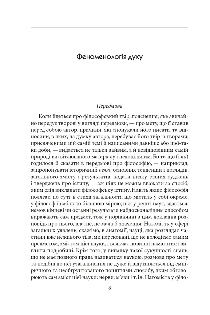 Феноменологія духу - Георг Вільгельм Фрідріх Гегель - фото 6
