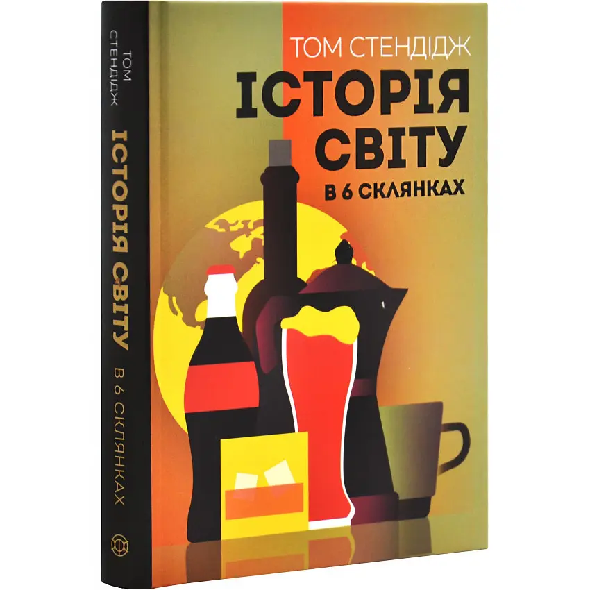 Історія світу в 6 склянках - Том Стендідж | ЖОРЖ, книга українською, нова, тверда