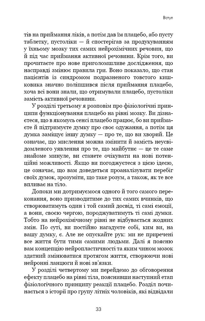 Ти сам собі плацебо. Перетвори свій розум на ліки - фото 10