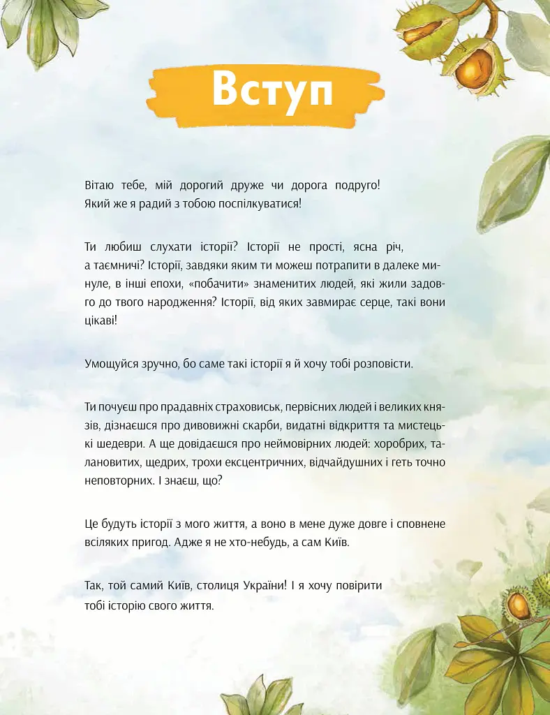 Київ. Неймовірні історії великого міста - Валентина Вздульська - фото 3