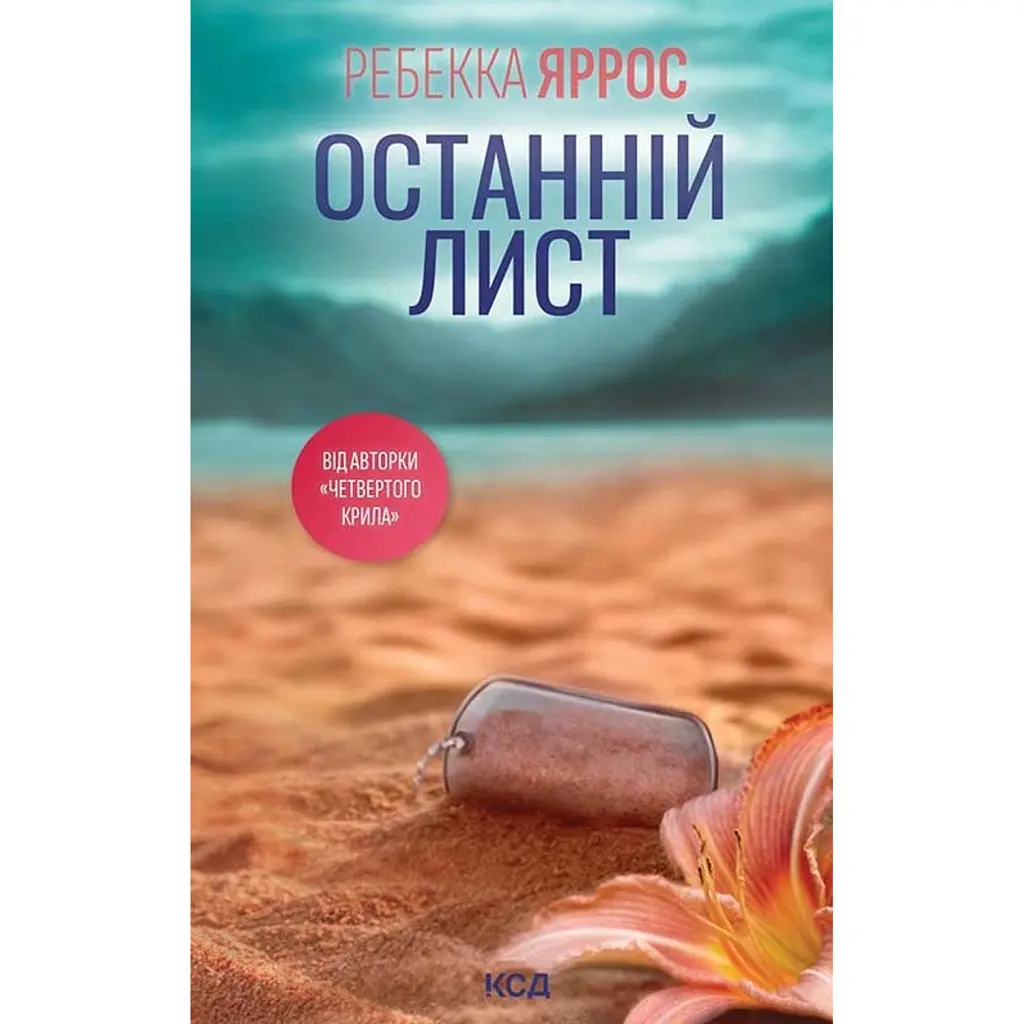 Останній лист - Ребекка Яррос