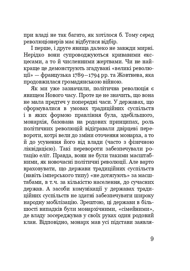 Марево революції - фото 8