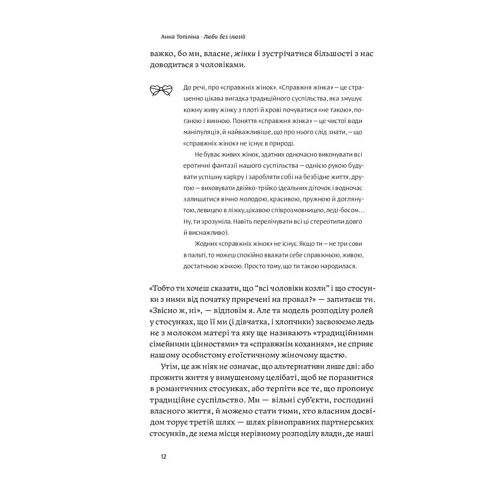 Люби без иллюзий. Как избавиться от токсичных стереотипов и построить здоровые отношения Yakaboo Publishing (9786177544882) - фото 11