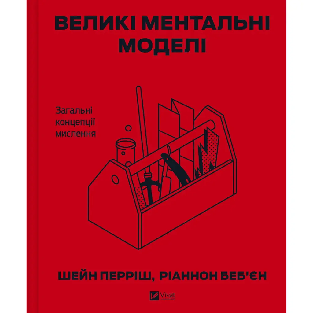 Великі ментальні моделі. Загальні концепції мислення - Шейн Перріш