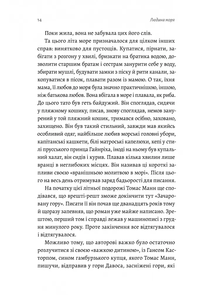 Людина моря. Томас Манн і любов його життя - Фолькер Вайдерманн - фото 8