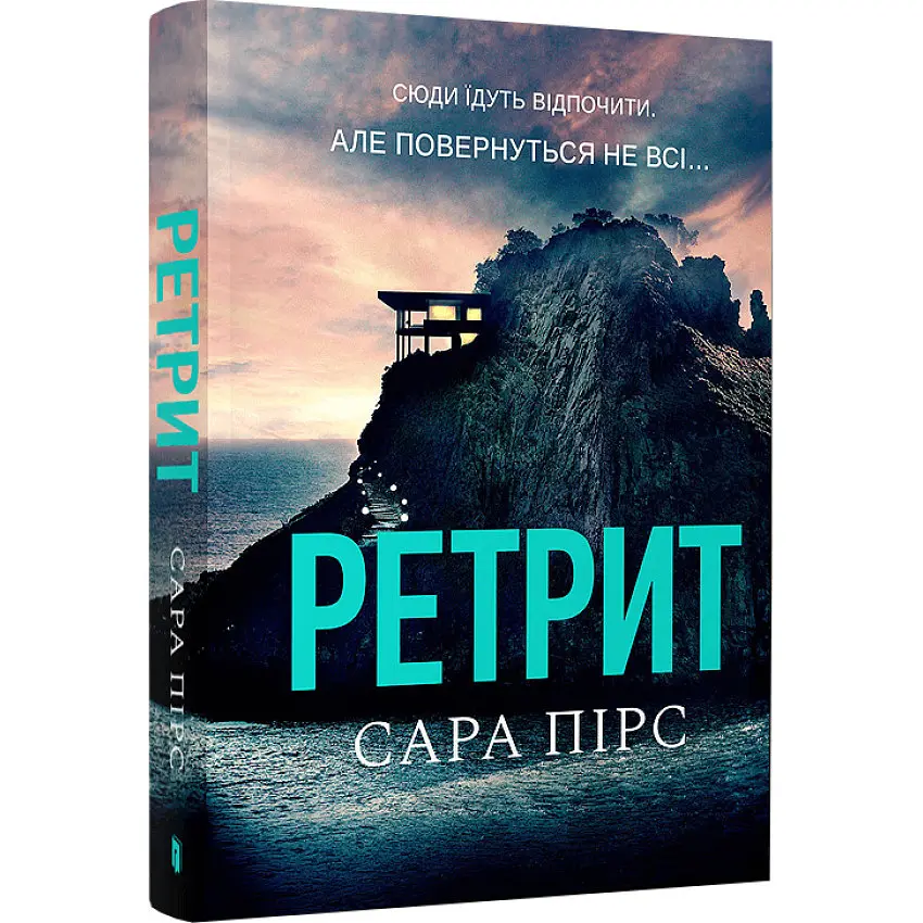 Ретрит - Сара Пірс | Артбукс, книга українською, нова, м'яка
