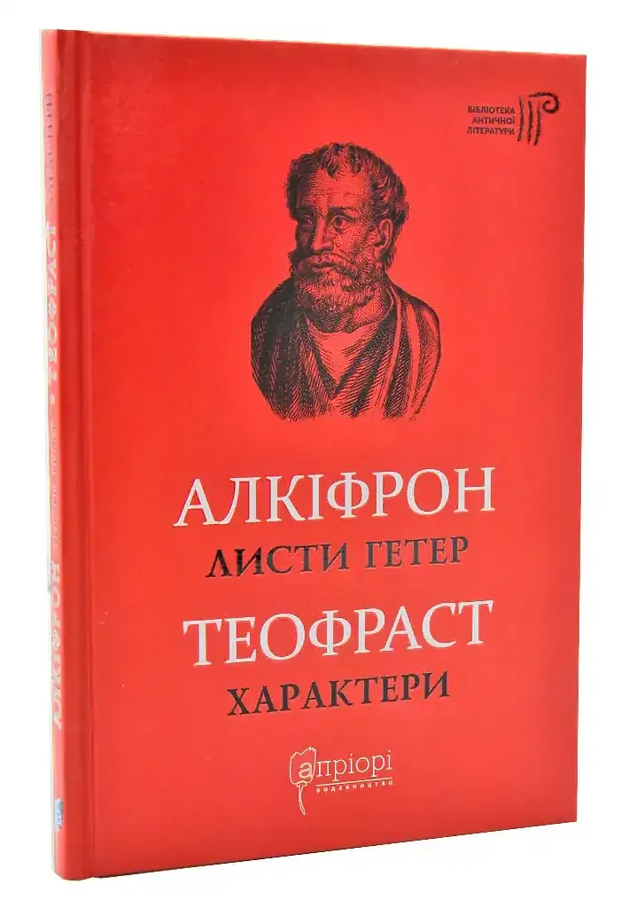 Листи гетер. Теофраст. Характери - Алкіфрон | Апріорі, книга українською, нова, тверда