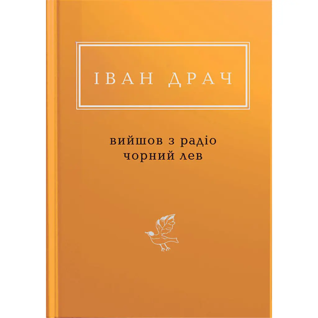 Вийшов з радіо чорний лев - Іван Драч